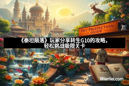 《泰坦陨落》玩家分享转生G10的攻略，轻松挑战极限关卡